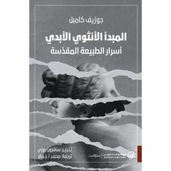 المبدأ الأنثوي الأبدي أسرار الطبيعة المقدسة
