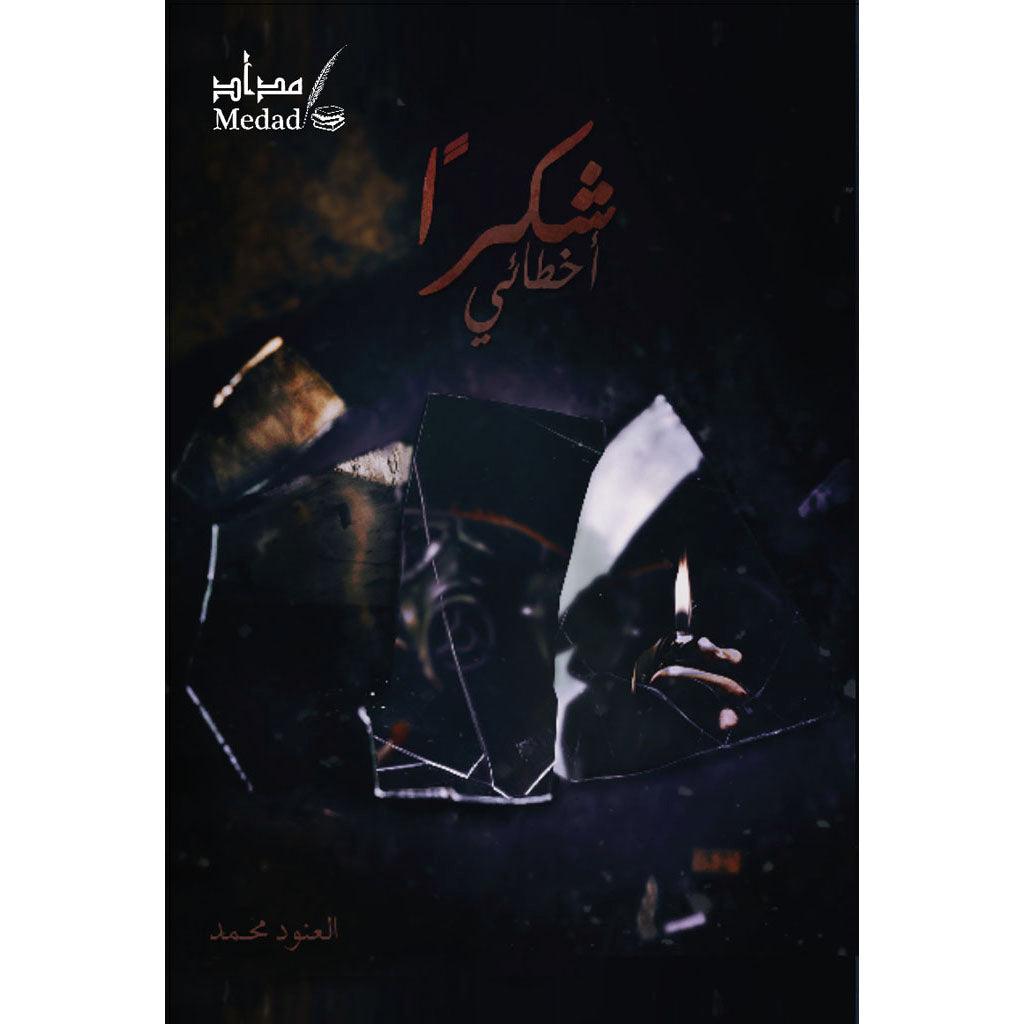 شكراً أخطائي