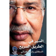 السير في الطريق السريع