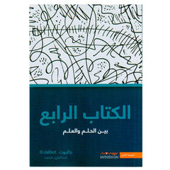 الكتاب الرابع بين الحلم والعلم