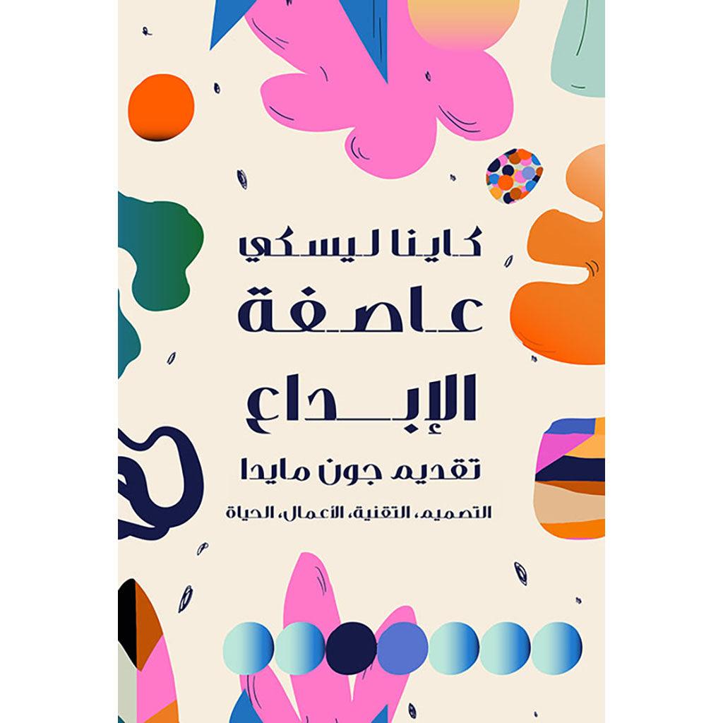 عاصفة الابداع