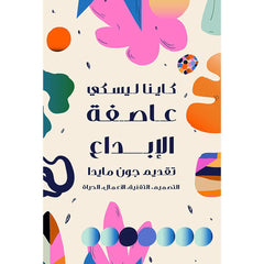 عاصفة الابداع