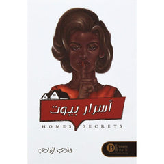 اسرار بيوت هادي الهادي