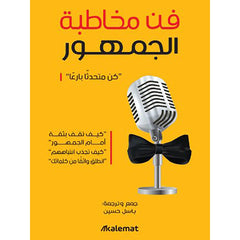 فن مخاطبة الجمهور