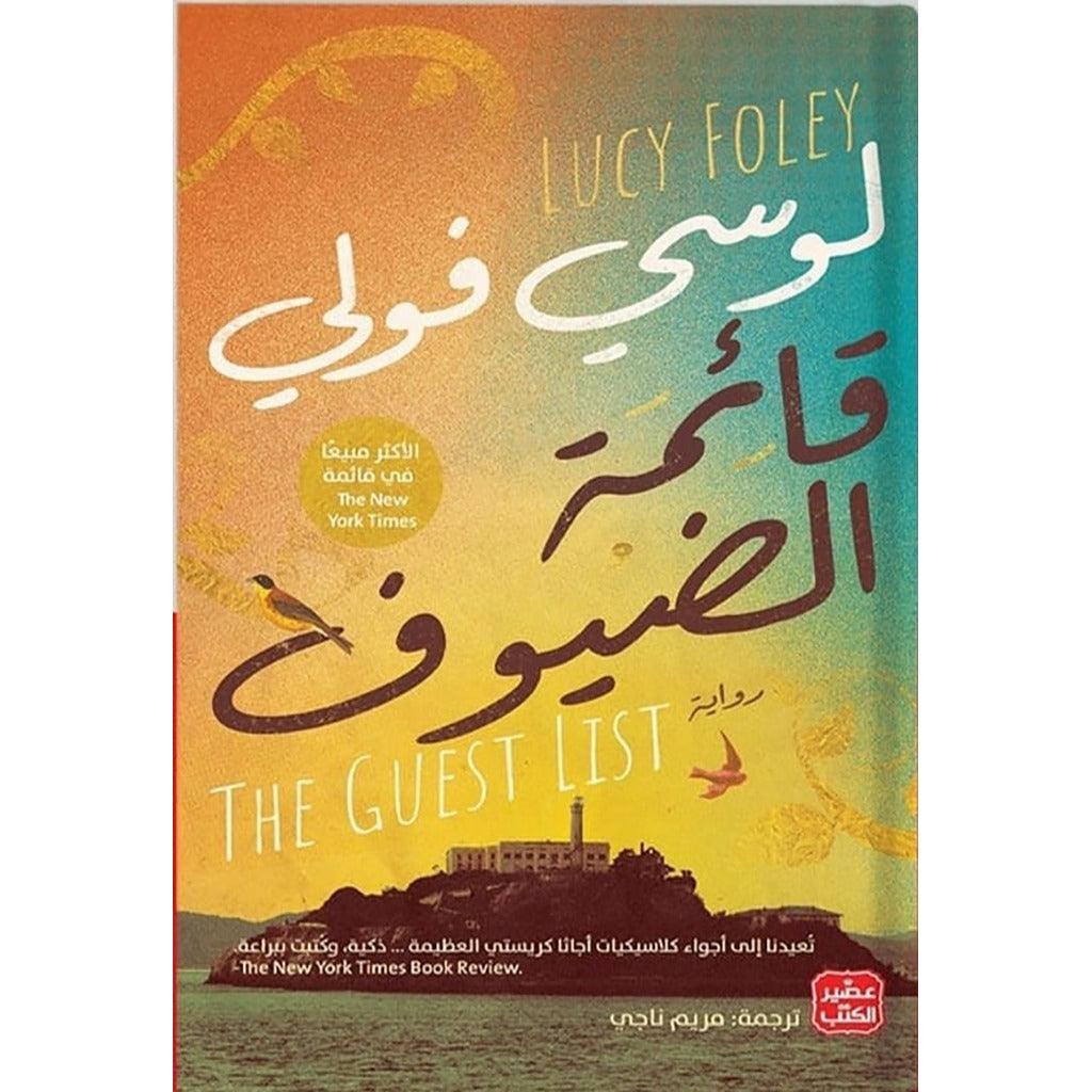 قائمة الضيوف