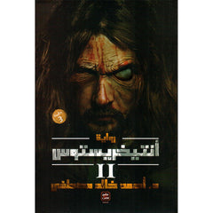 Copy of انتيخريستوس الجزء الثاني Bait El Kutub