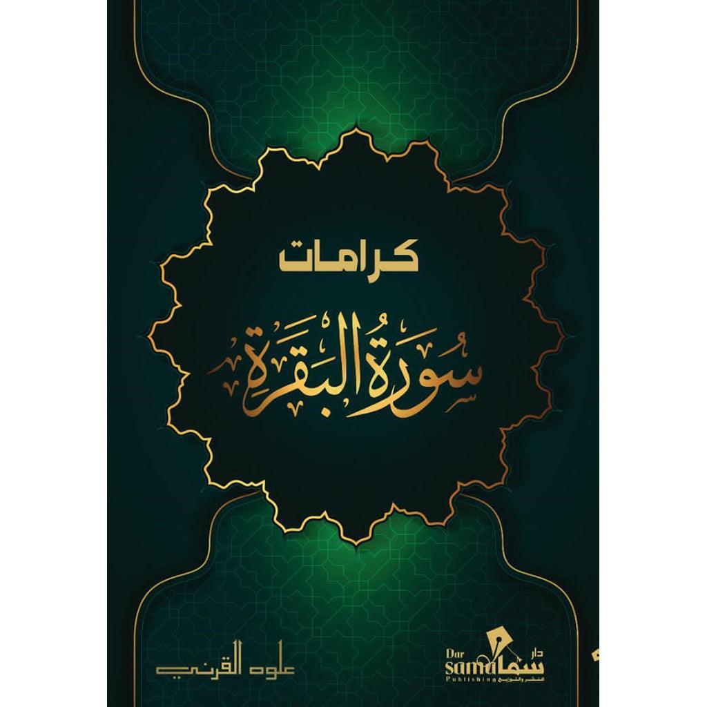 كرامات سورة البقرة