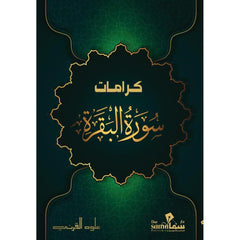 كرامات سورة البقرة