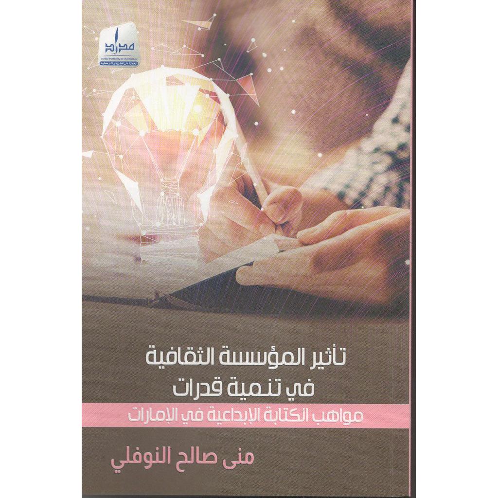 تأثير المؤسسة الثقافية في تنمية قدرات مواهب الكتابة الإبداعية في الإمارات
