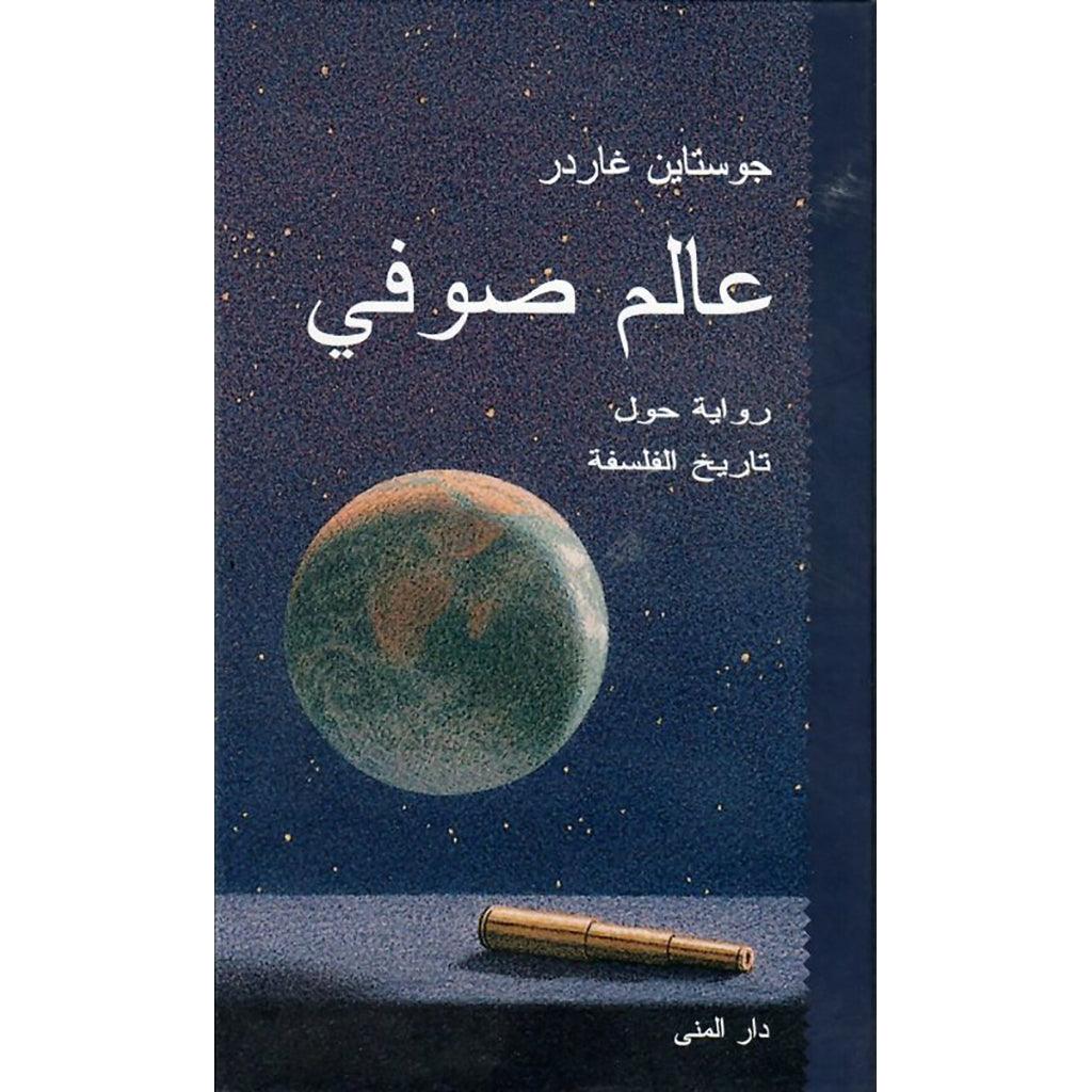 عالم صوفي رواية حول تاريخ الفلسفة