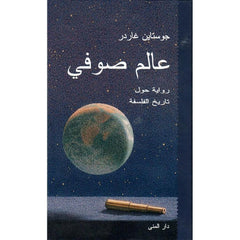 عالم صوفي رواية حول تاريخ الفلسفة