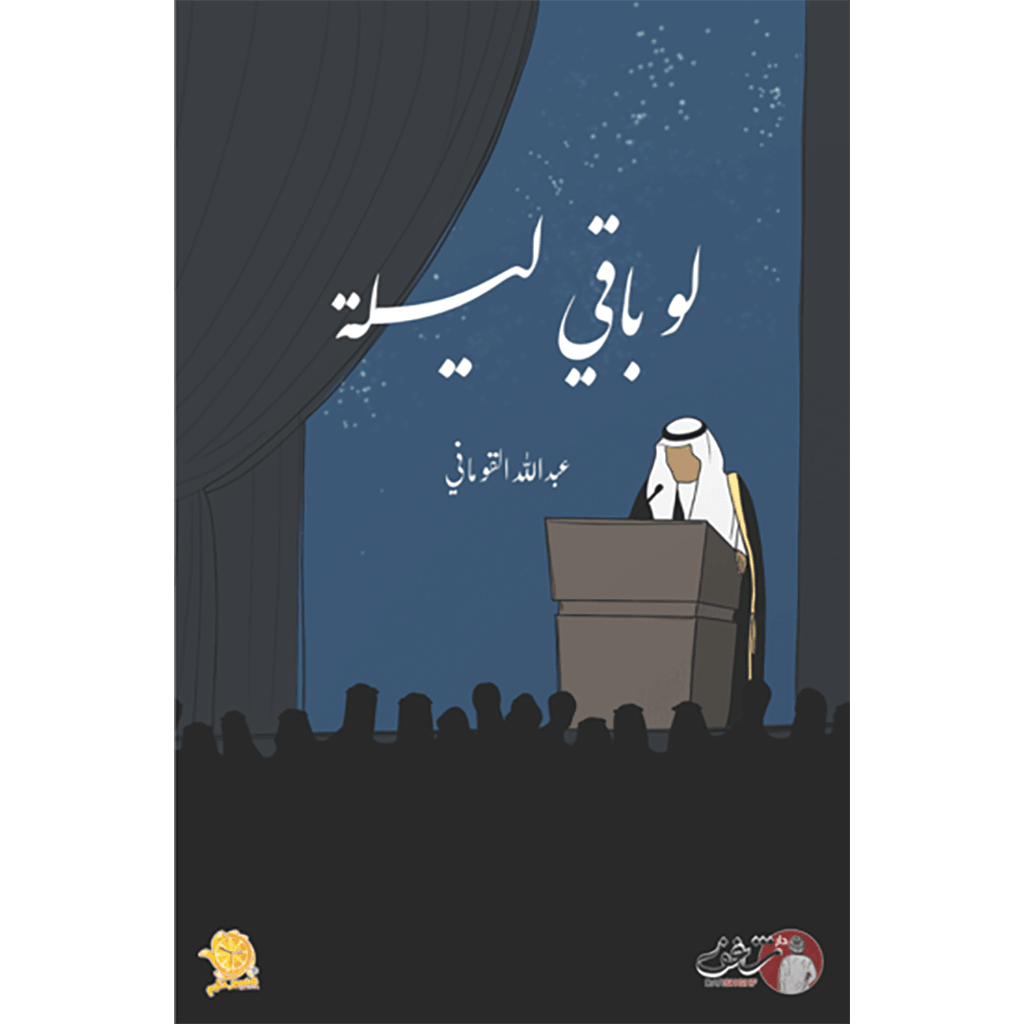 لو باقي ليلة