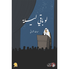 لو باقي ليلة