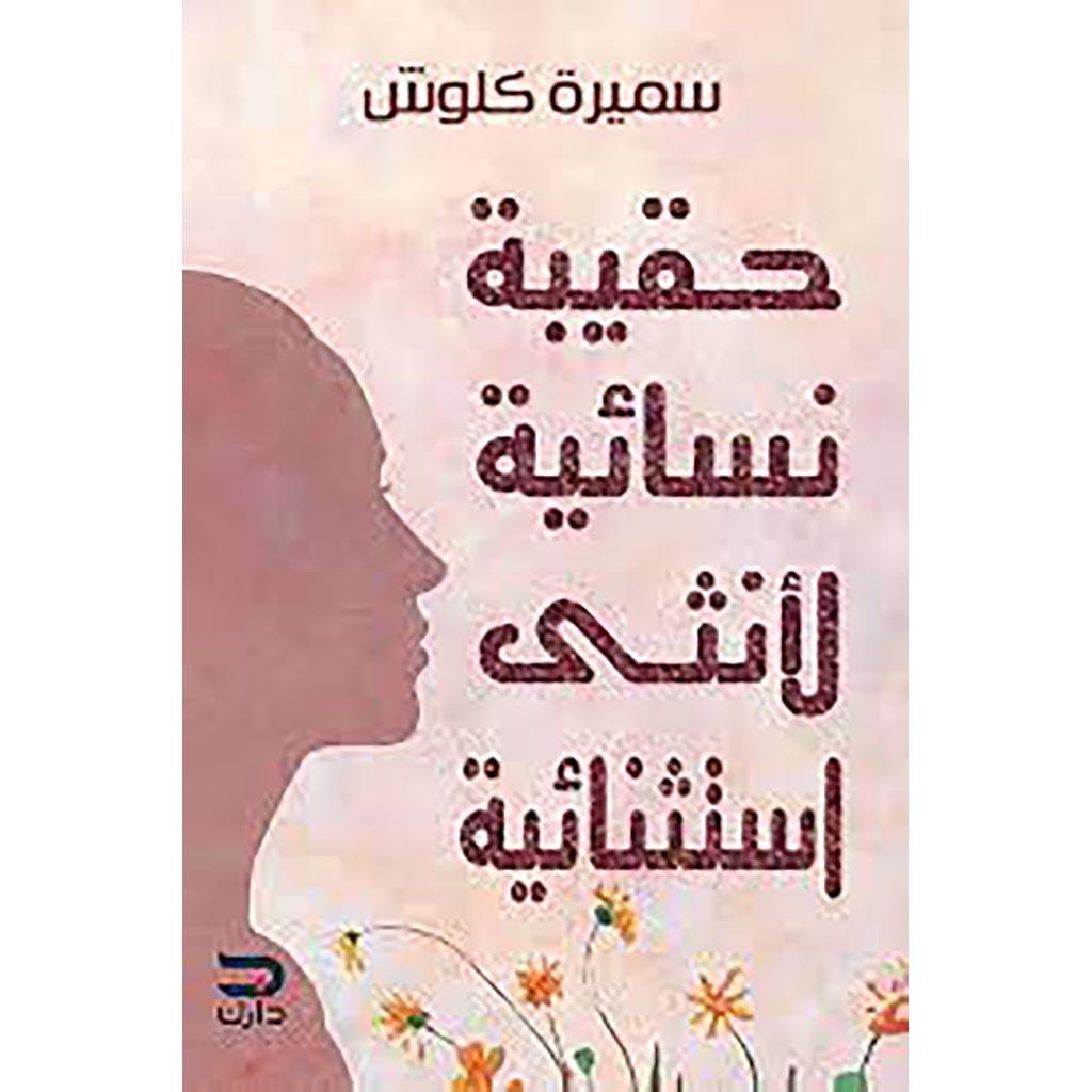 حقيبة نسائية لانثي استثنائية