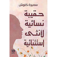 حقيبة نسائية لانثي استثنائية