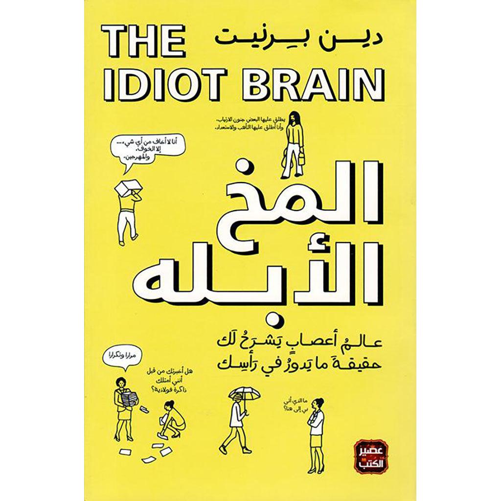 المخ الابله - دين برنيت