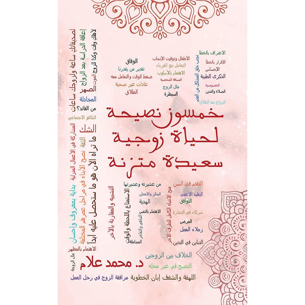 خمسون نصيحة لحياة زوجية سعيدة متزنة