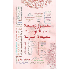 خمسون نصيحة لحياة زوجية سعيدة متزنة