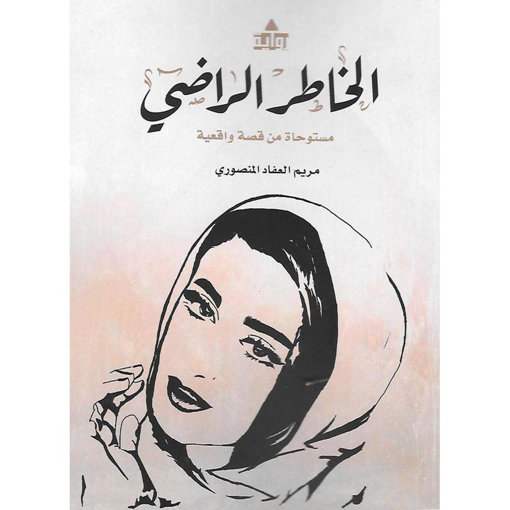 الخاطر الراضي