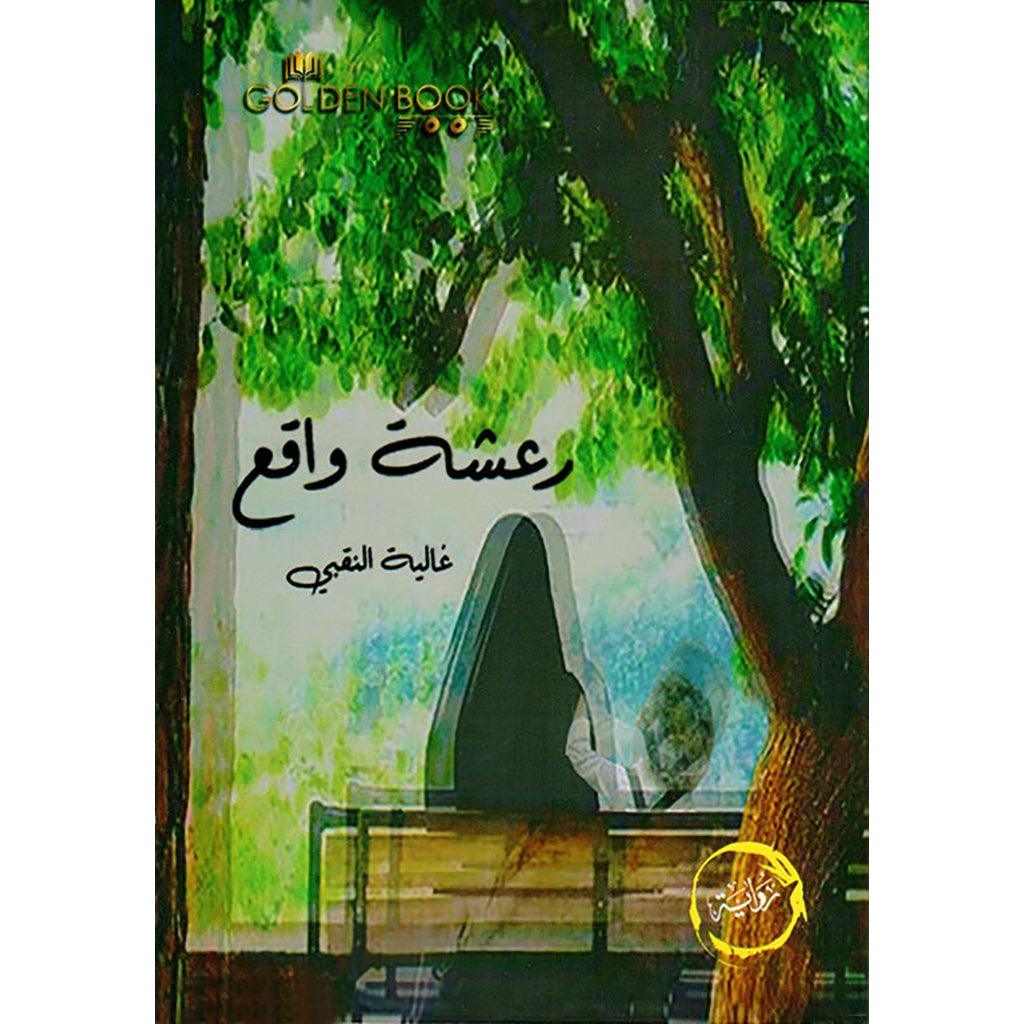 رواية رعشة واقع