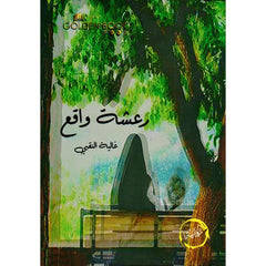 رواية رعشة واقع