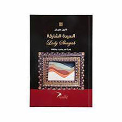 السيدة الشارقة