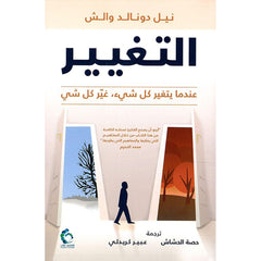 التغيير عندما يتغير كل شيء غير كل شيء