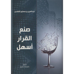 صنع القرار اسهل - عبد العزيز بن مستور الغامدي