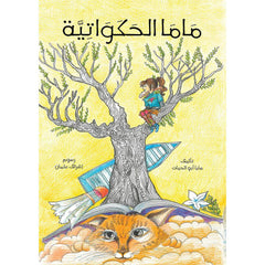 ماما الحكواتية