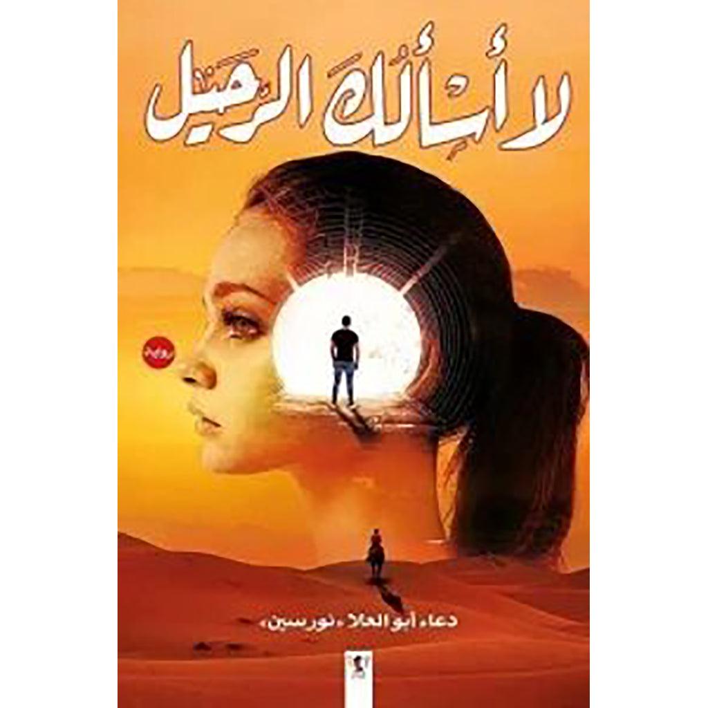 لا أسألك الرحيل