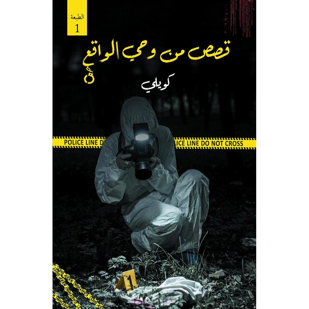 قصص من وحي الواقع