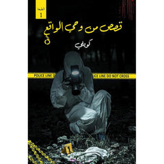 قصص من وحي الواقع