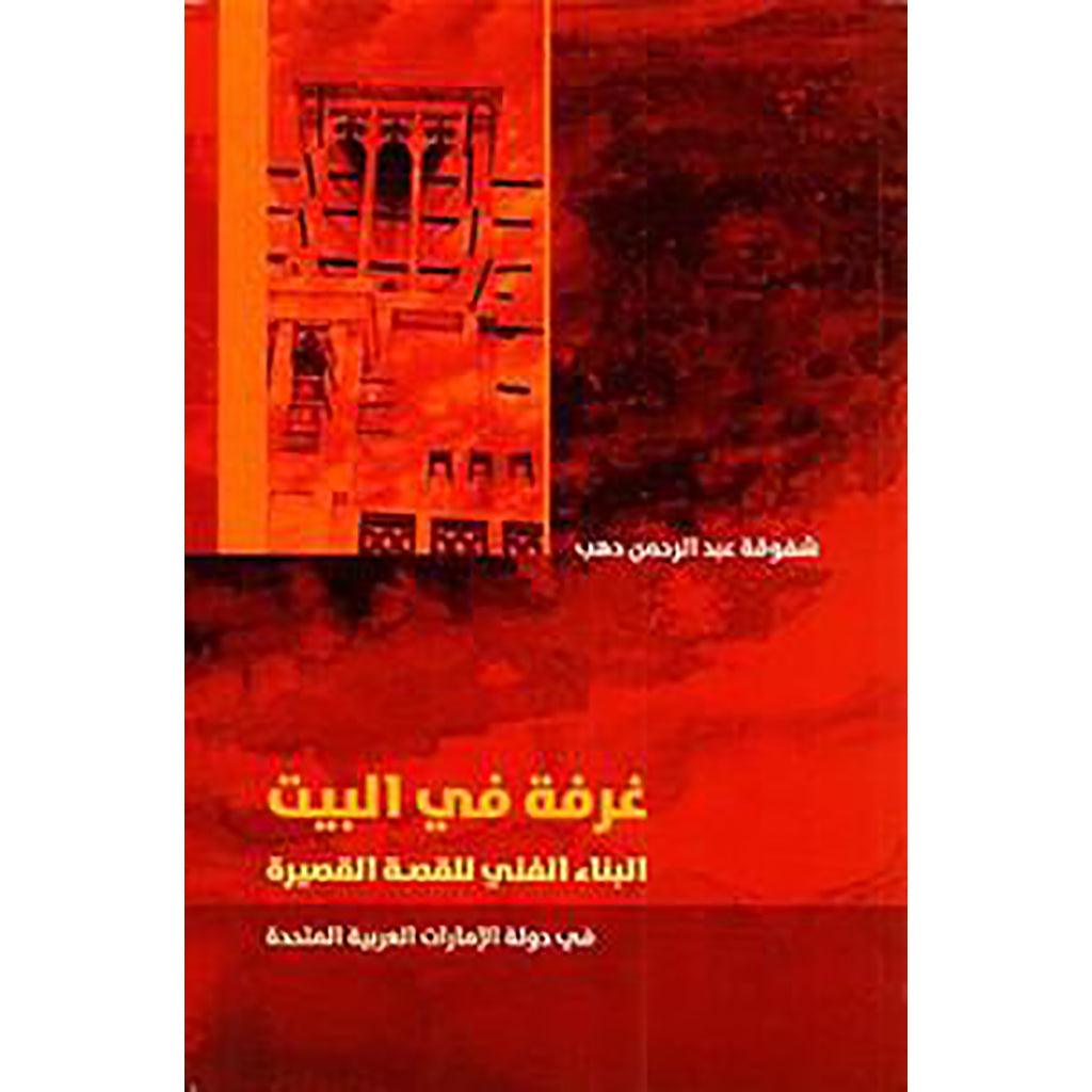 غرفة في البيت