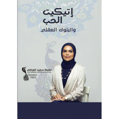 اتيكيت الحب والبلوك العقلي