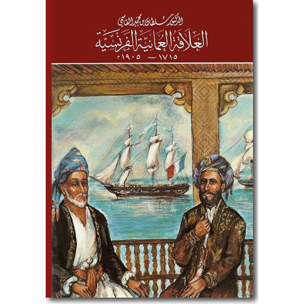 العلاقة العمانية الفرنسية انجليزي Al Qasimi