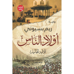 اولاد الناس ثلاثية المماليك