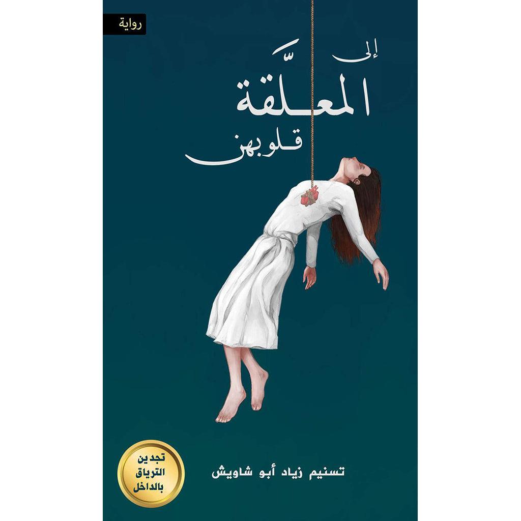 إلى المعلَّقة قلوبهن