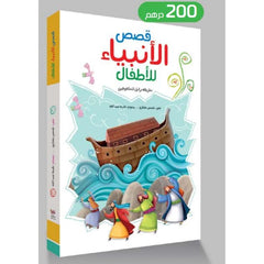 قصص الأنبياء للأطفال بطريقة برايل للمكفوفين