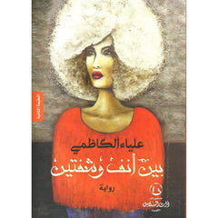 بين انف وشفتين