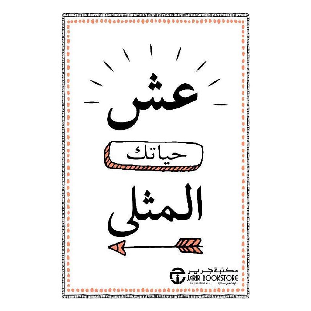 عش حياتك المثلي