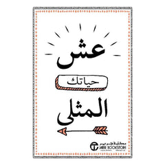 عش حياتك المثلي