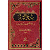 زبدة التفسير