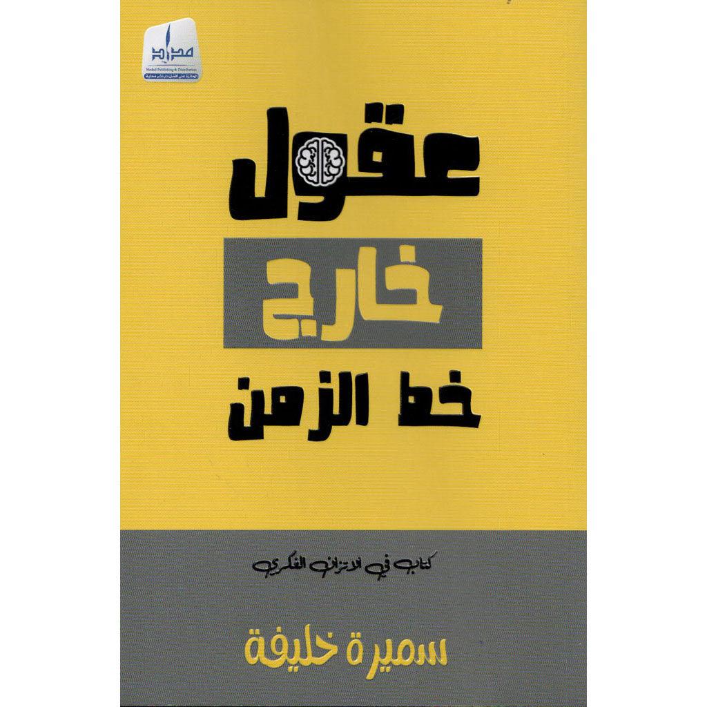 عقول خارج خط الزمن