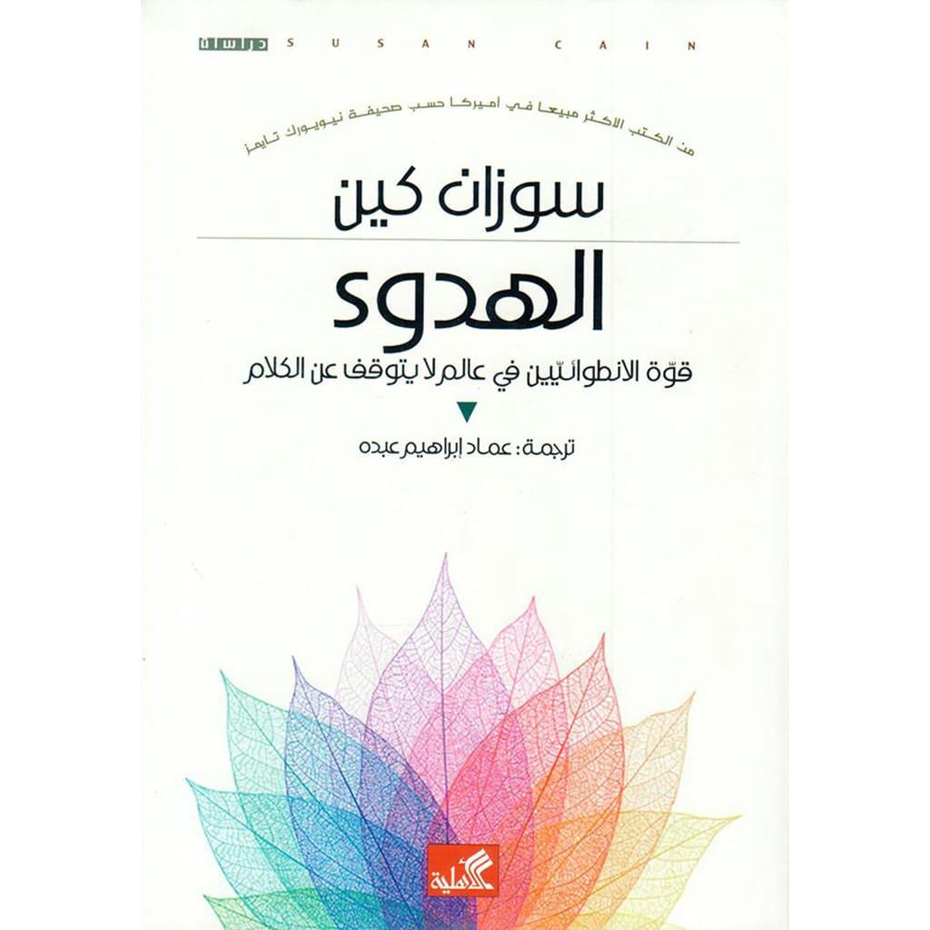 الهدوء قوة الانطوائيين في عالم لا يتوقف عن الكلام