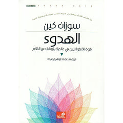 الهدوء قوة الانطوائيين في عالم لا يتوقف عن الكلام