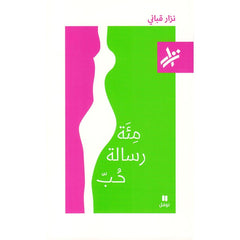مئة رسالة حب