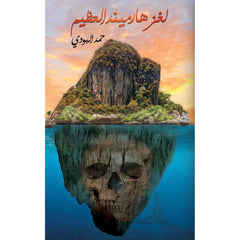 لغز هارميند العظيم