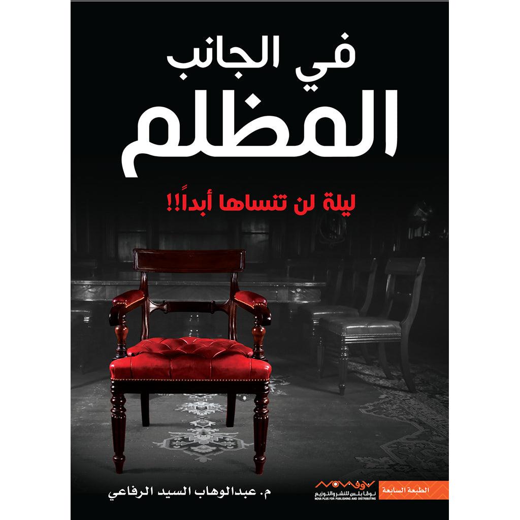 في الجانب المظلم