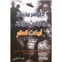 ظواهر مخيفة وحوادث مؤلمة أربكت العالم