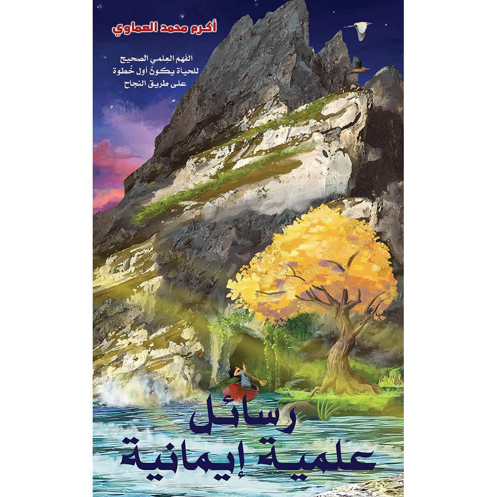 رسائل علمية إيمانية